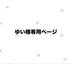 ゆい様専用ページ