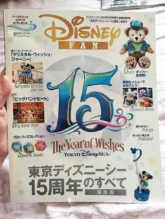 Disney FAN 15周年記念号