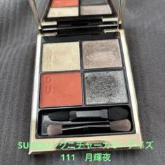 SUQQUシグニチャーカラーアイズ111　月輝夜