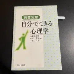 調査実験 自分でできる心理学 1025-2