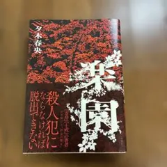 楽園 夕木春央