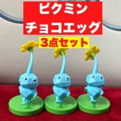 【ピクミン】3点セット チョコエッグ フィギュア 氷ピクミン まとめ