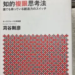 C2-知的複眼思考法 : 誰でも持っている創造力のスイッチ