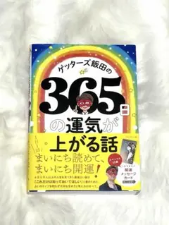 ゲッターズ飯田の365の運気が上がる話