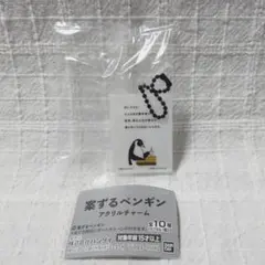 案ずるペンギン アクリルチャーム カプセルトイ