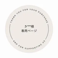 き***ん様専用ページ