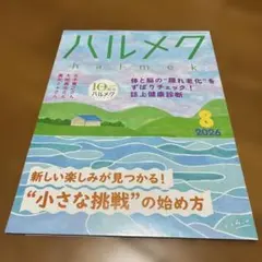 ハルメク 2026年8月号