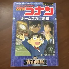 名探偵コナンホームズの黙示録