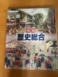 明解 歴史総合 帝国書院