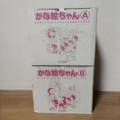 2026年最新】かな絵ちゃん Aセットの人気アイテム - メルカリ