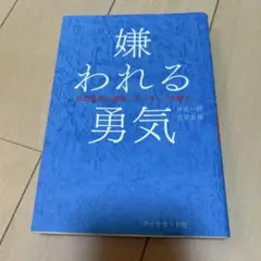 嫌われる勇気 : 自己啓発の源流「アドラー」の教え