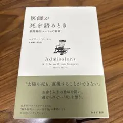 医師が死を語るとき 脳外科医マーシュの自省