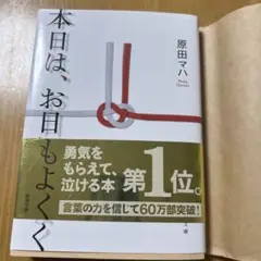 本日は、お日柄もよく　文庫　未使用に近い