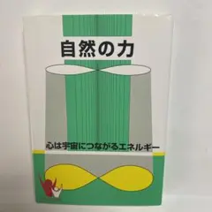 自然の力 東城百合子　著