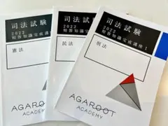 アガルート　憲民刑　短答知識完成講座　2022 アガルートアカデミー 司法試験 2022 短答知識完成講座I 憲法/民法
