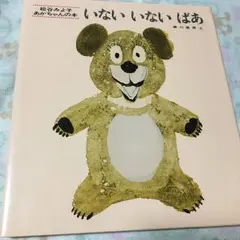 絵本 いないいないばあ