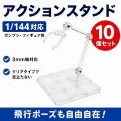 アクションスタンド 10個セット ガンプラ 1/144 3mm軸対応のサムネイル