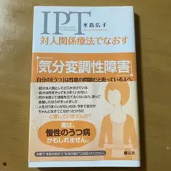 対人関係療法でなおす 気分変調性障害 自分の「うつ」は性格の問題だと思っている…
