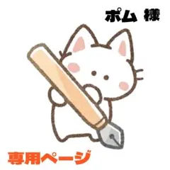 ポム様 リクエスト 3点 まとめ商品