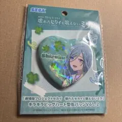 プロセカ 壊れたセカイと歌えないミク キラキラビッグハート型缶バッジ 日野森雫