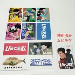 映画「ひゃくえむ。」ムビチケ購入特典、入場者特典、使用済みムビチケ セット
