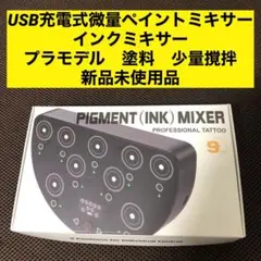 USB充電　ペイントミキサー　インクミキサー　プラモデル　模型　塗料　少量　撹拌