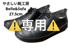 【専用】やさしい靴工房　Belle&Sofa　27.5cm レースアップ【黒】