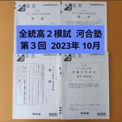 全統高2模試 第3回 2023年度 10月 河合塾
