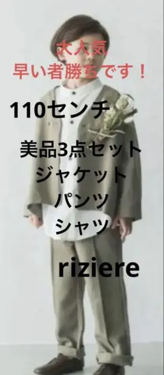 riziereフォーマルスーツ セットアップ　110センチ　卒園 入園 入学