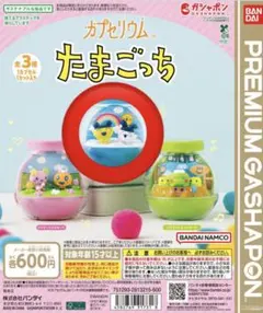 カプセリウム たまごっち　まめっち&みみっち