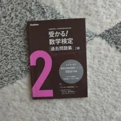 受かる!数学検定 過去問題集 2級