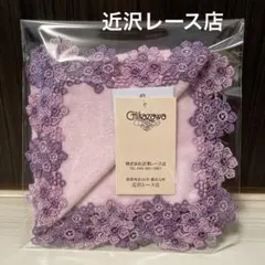 新品 近沢レース店 ロシアンブルー レース タオル ハンカチ パープル