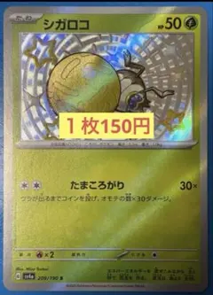 シガロコ S SV4a シャイニートレジャーex 209/190