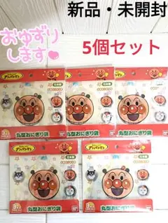 【新品・未開封】それいけ！アンパンマン 丸型おにぎり袋 5個セット お弁当 遠足
