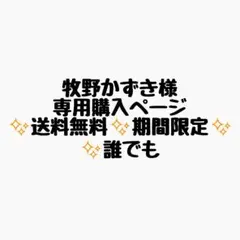 牧野 かずき様 リクエスト 4点 まとめ商品