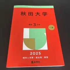 秋田大学2025赤本