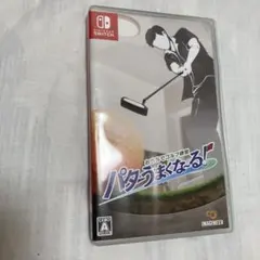 Switch おうちでゴルフ練習 パターうまくな～る! 動作品