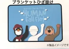 Switch⭐️ヒューマンフォールフラット　ブランケットひざ掛け　Nintendo