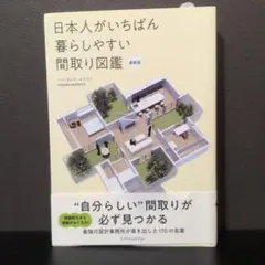 日本人がいちばん暮らしやすい間取り図鑑 最新版