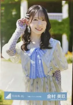 2025年最新】金村美玖生写真の人気アイテム - メルカリ