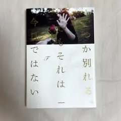 いつか別れる。でもそれは今日ではない