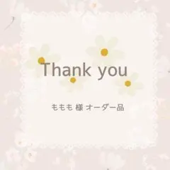 ももも様 オーダーページ【コップ袋】