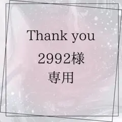 2992様専用ページ