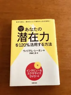 人気❗️あなたの潜在力を１２０％活用する方法　最高の人生❗️　ウィリアム・レーネン
