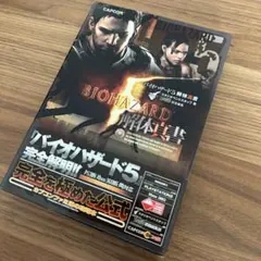 バイオハザード5 解体新書　攻略本　希少初版