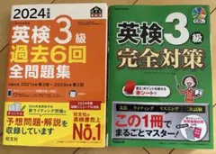2024年度版 英検3級 過去6回全問題集.英検3級完全対策 ２冊セット