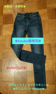 《新品・未使用》【UNIQLO】ウルトラストレッチスキニージーンズ W56cm★