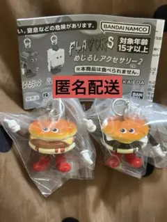 FLAVORS めじるしアクセサリー2 バーガー2種セット