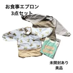お食事エプロン 3点セット　長袖　離乳食　ベビー