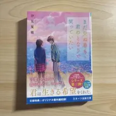 まだ見ぬ春も君のとなりで笑っていたい